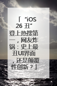 “iOS26 丑”登上热搜第一，网友炸锅：史上最丑UI界面，还是颠覆性创新？